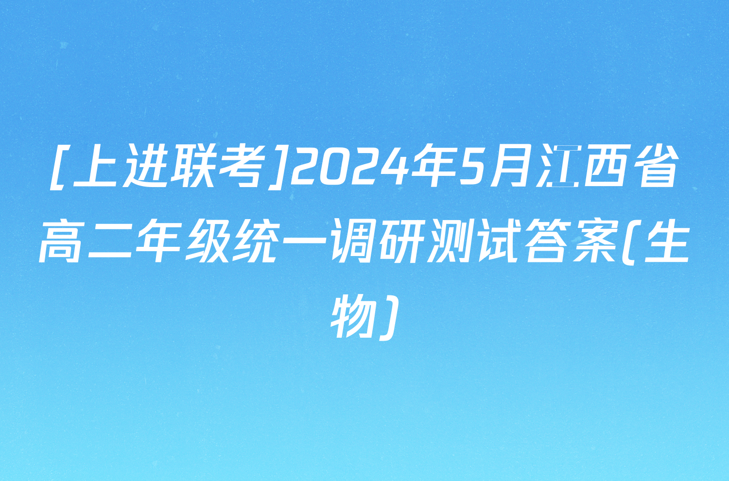[上进联考]2024年5月江西省高二年级统一调研测试答案(生物)