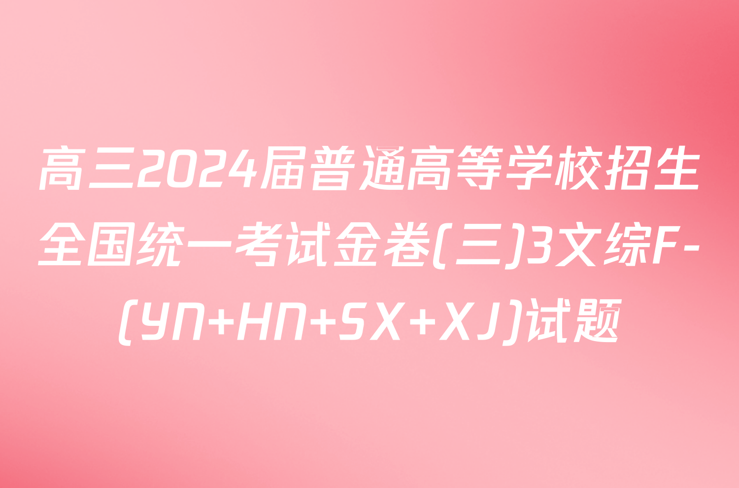 高三2024届普通高等学校招生全国统一考试金卷(三)3文综F-(YN HN SX XJ)试题