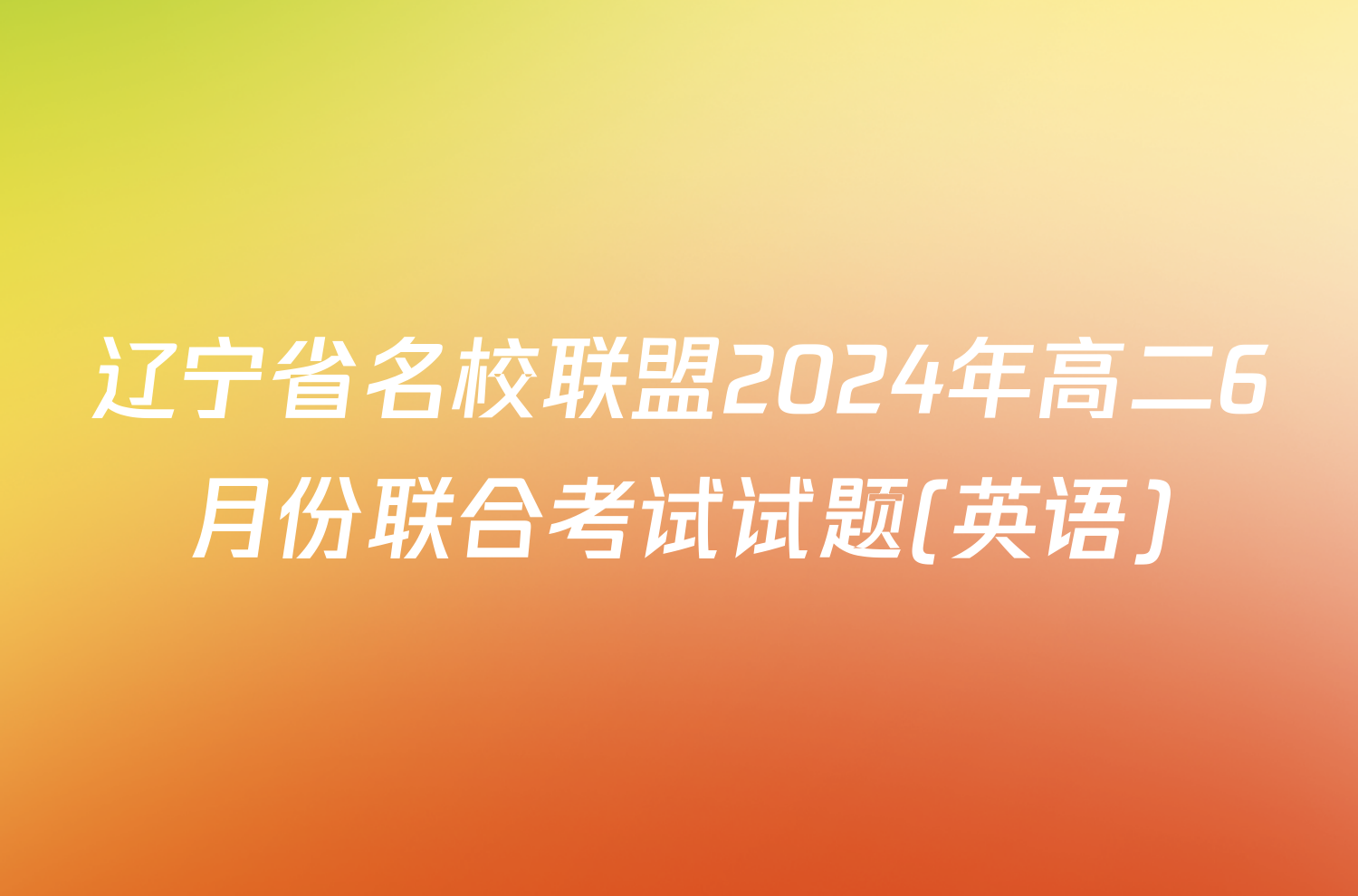 辽宁省名校联盟2024年高二6月份联合考试试题(英语)