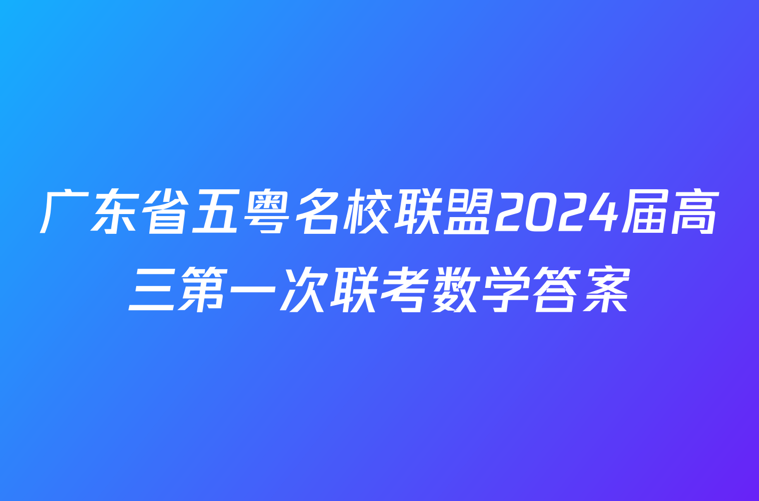 广东省五粤名校联盟2024届高三第一次联考数学答案
