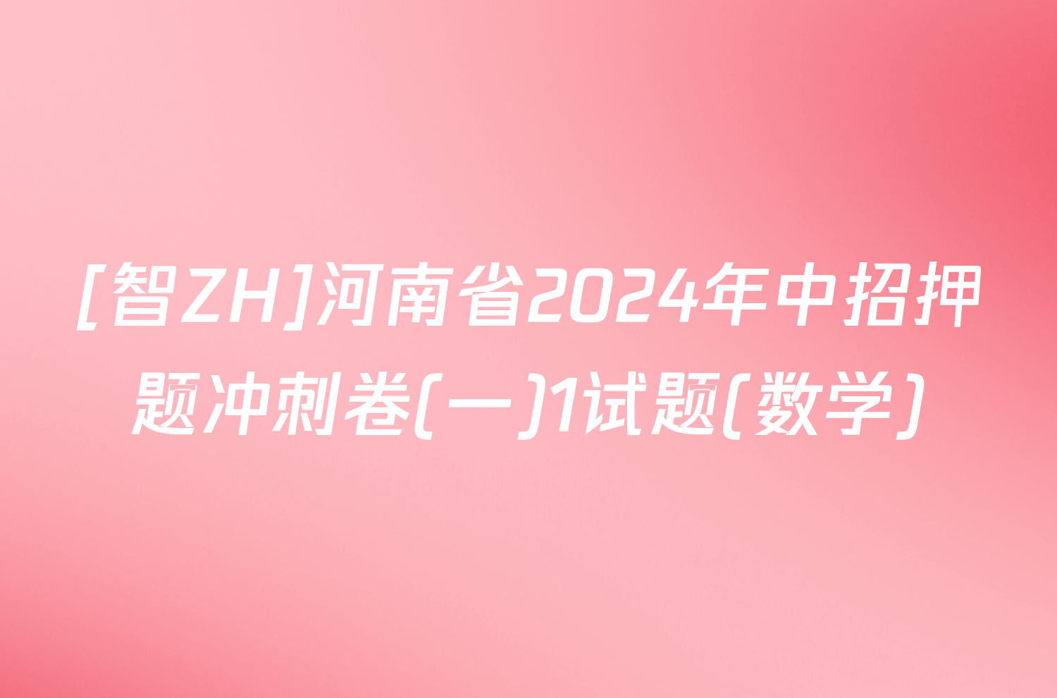 [智ZH]河南省2024年中招押题冲刺卷(一)1试题(数学)