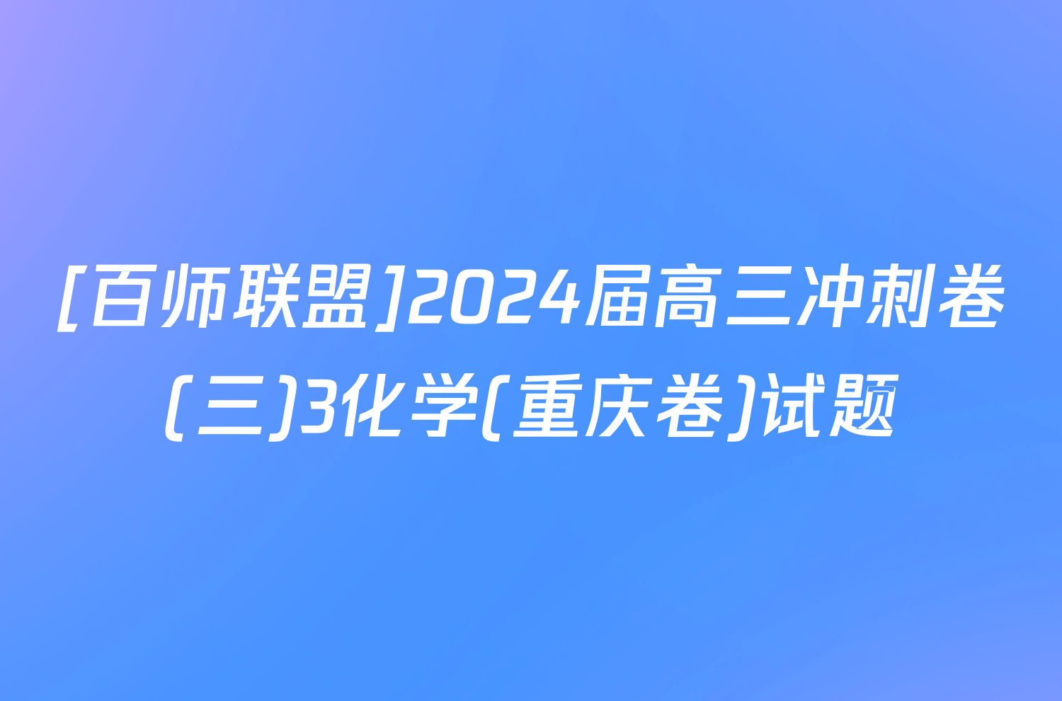 [百师联盟]2024届高三冲刺卷(三)3化学(重庆卷)试题