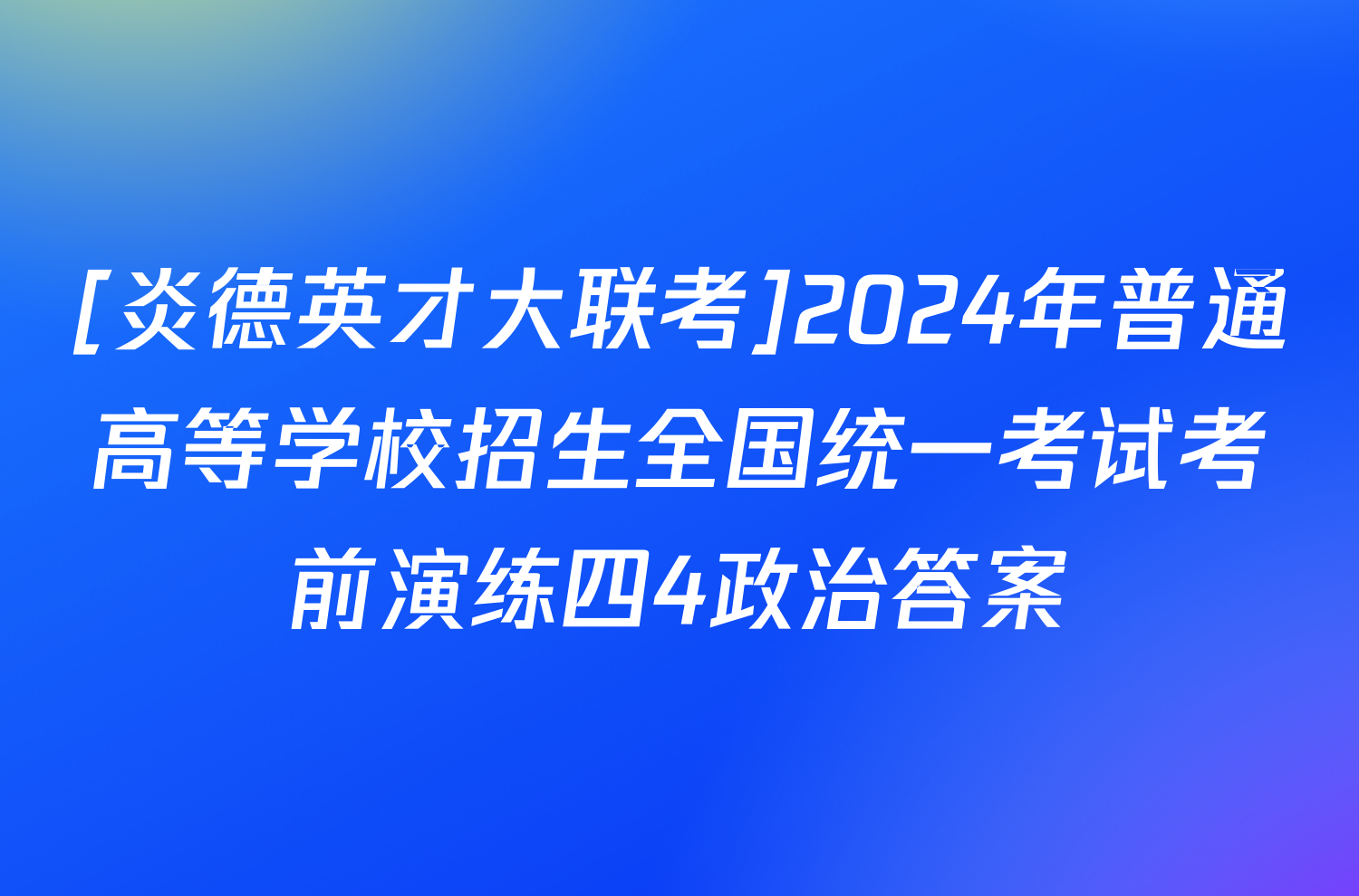 [炎德英才大联考]2024年普通高等学校招生全国统一考试考前演练四4政治答案