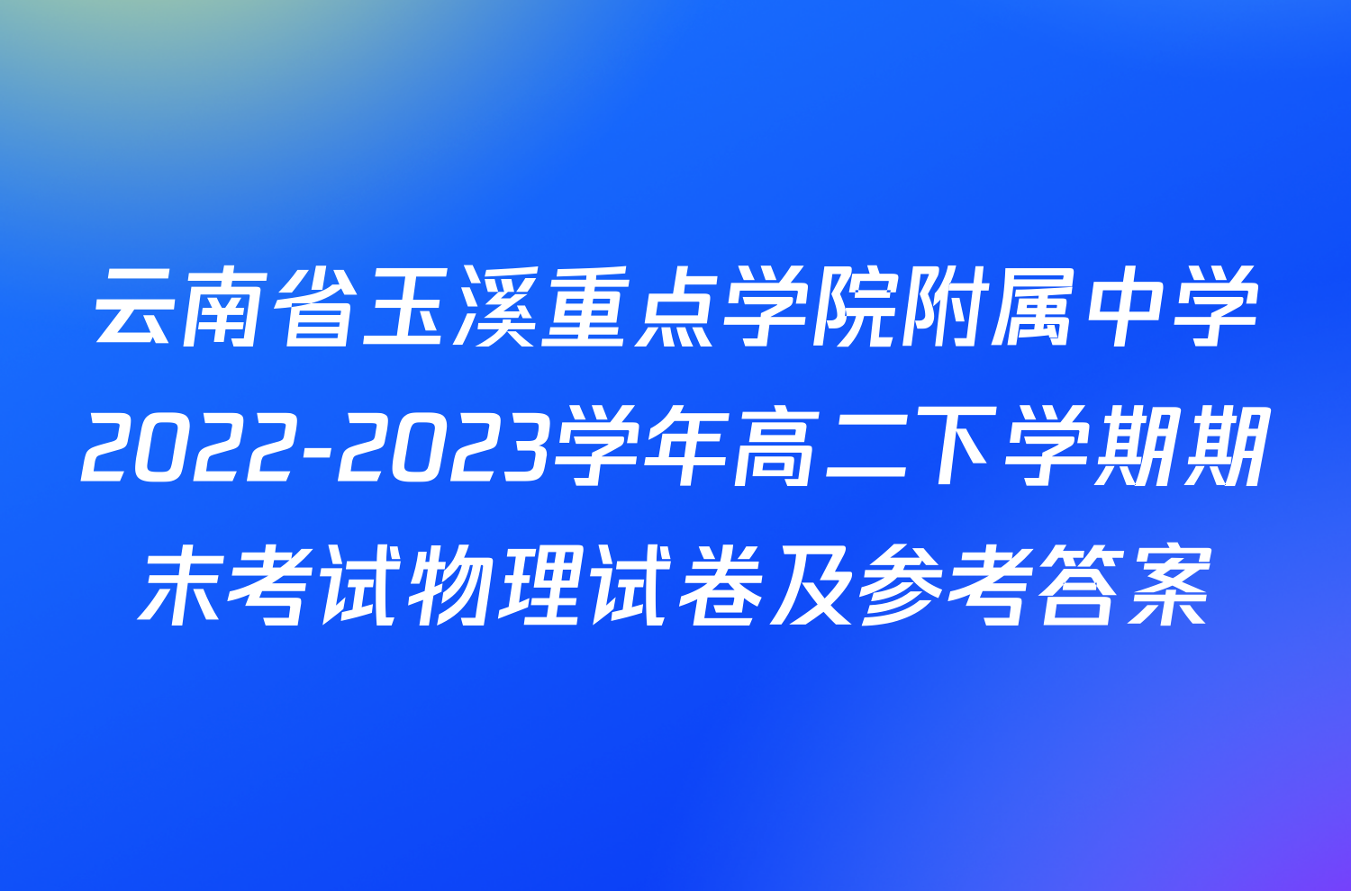 云南省玉溪重点学院附属中学2022-2023学年高二下学期期末考试物理试卷及参考答案