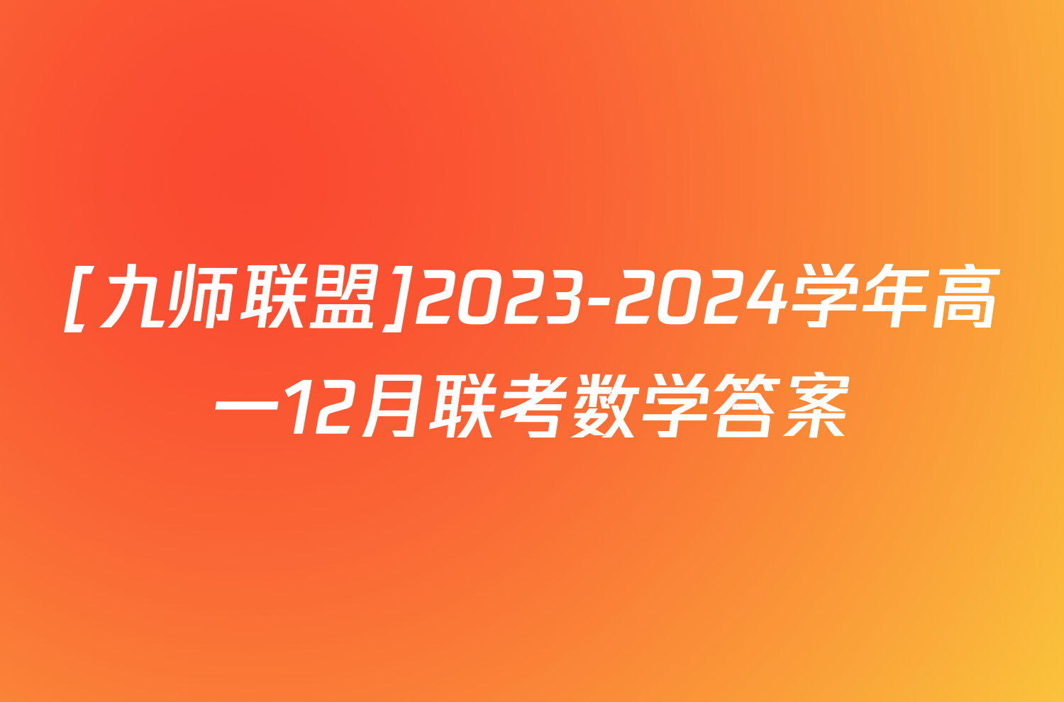 [九师联盟]2023-2024学年高一12月联考数学答案