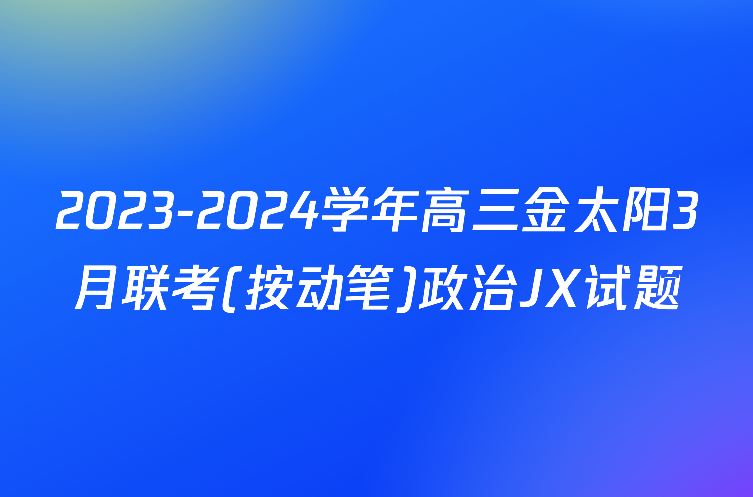 2023-2024学年高三金太阳3月联考(按动笔)政治JX试题