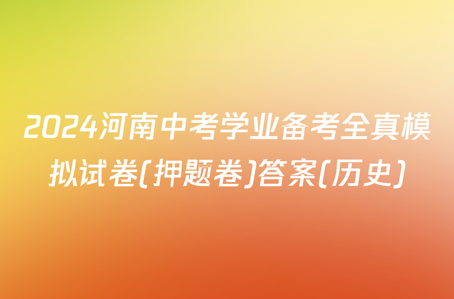 2024河南中考学业备考全真模拟试卷(押题卷)答案(历史)