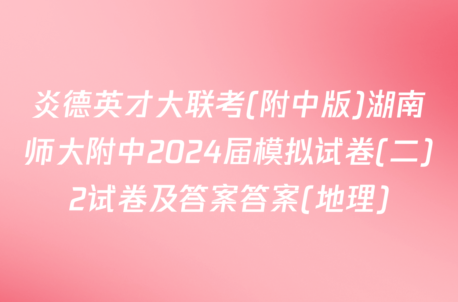 炎德英才大联考(附中版)湖南师大附中2024届模拟试卷(二)2试卷及答案答案(地理)