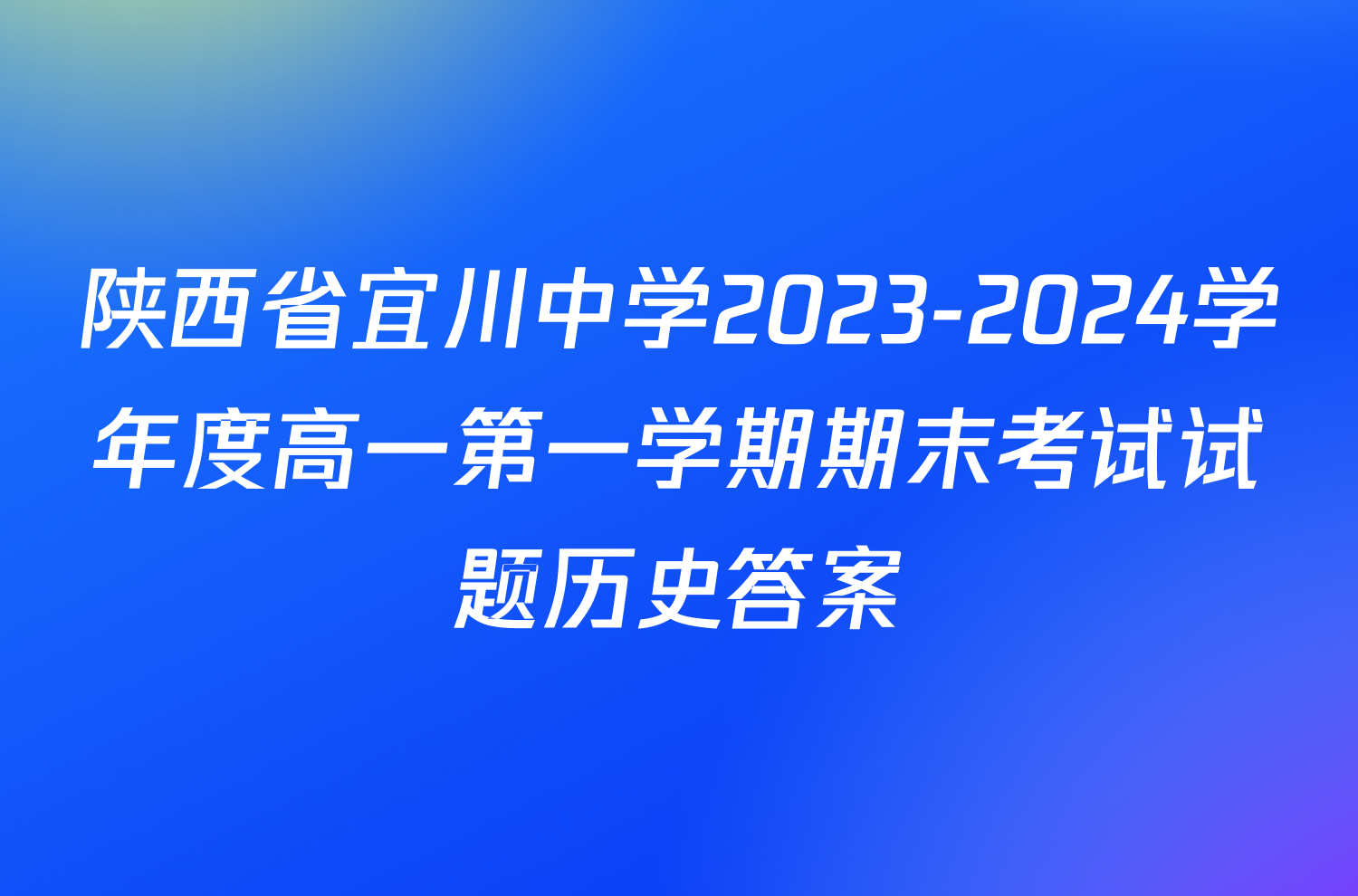 陕西省宜川中学2023-2024学年度高一第一学期期末考试试题历史答案