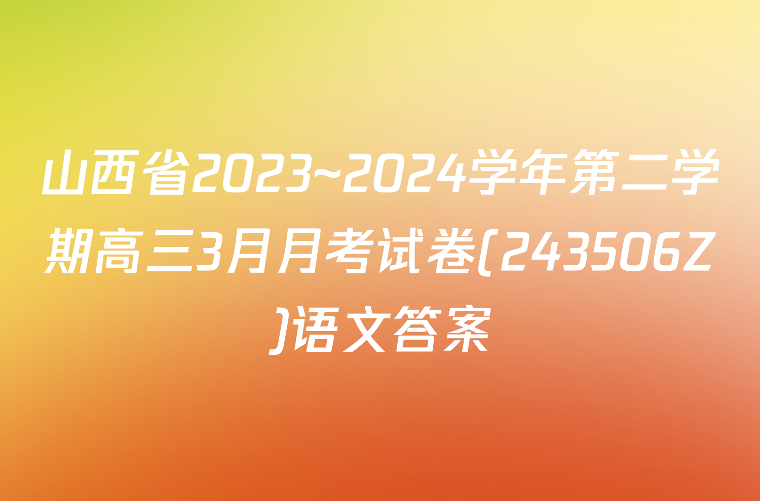 山西省2023~2024学年第二学期高三3月月考试卷(243506Z)语文答案