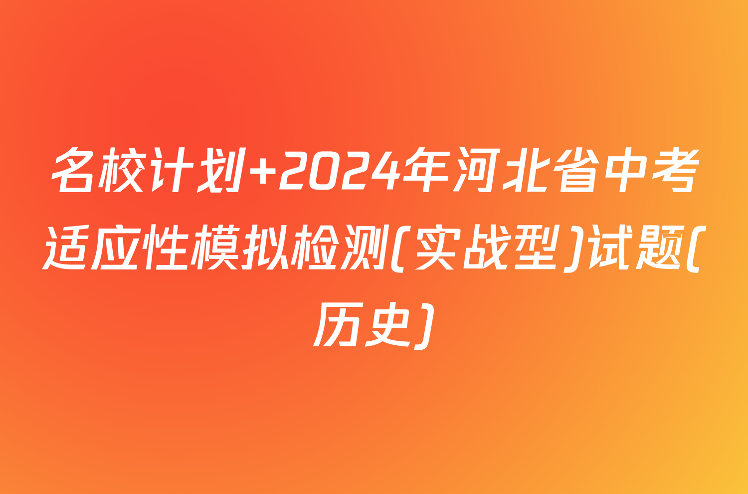 名校计划 2024年河北省中考适应性模拟检测(实战型)试题(历史)