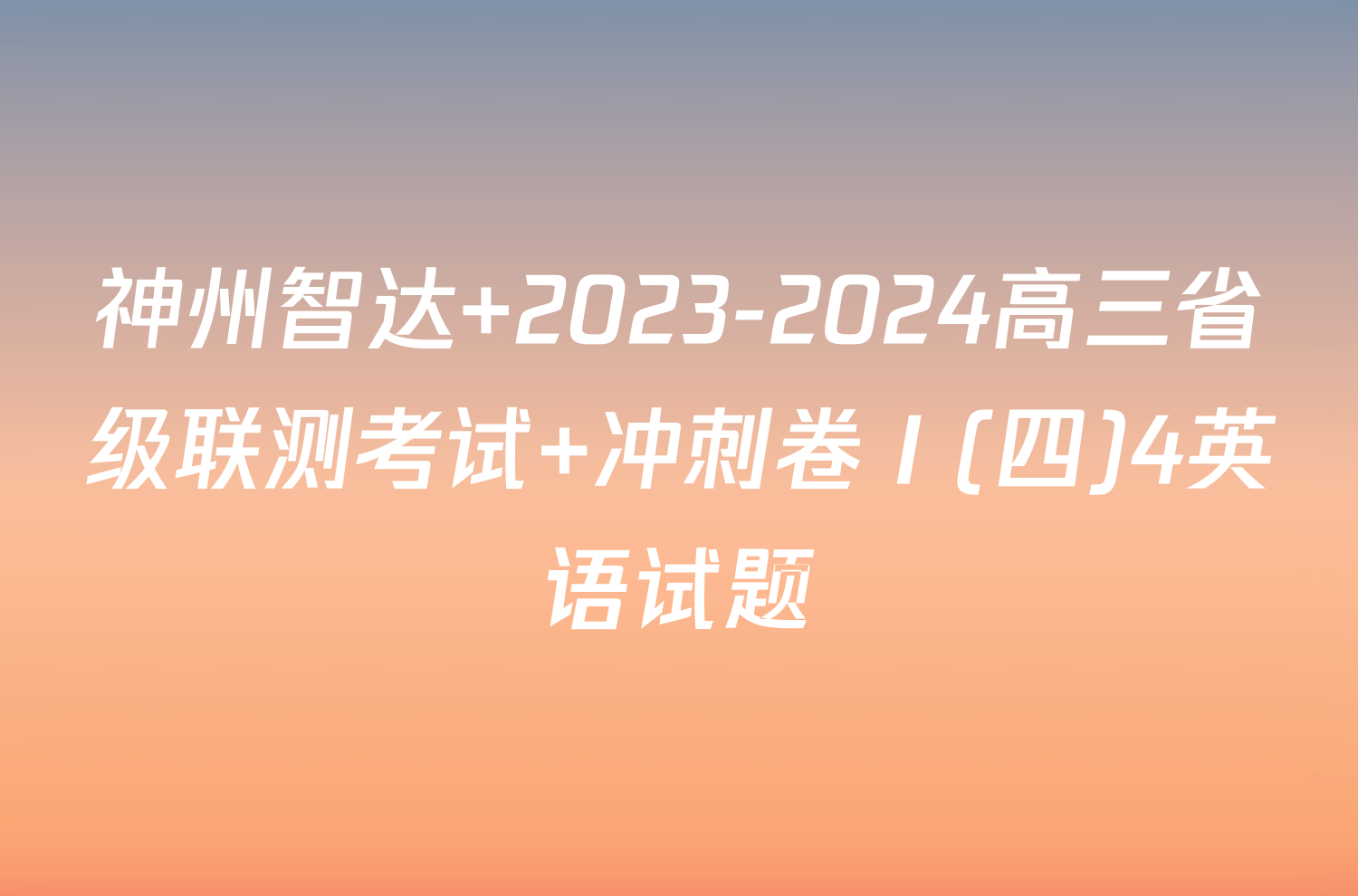 神州智达 2023-2024高三省级联测考试 冲刺卷Ⅰ(四)4英语试题