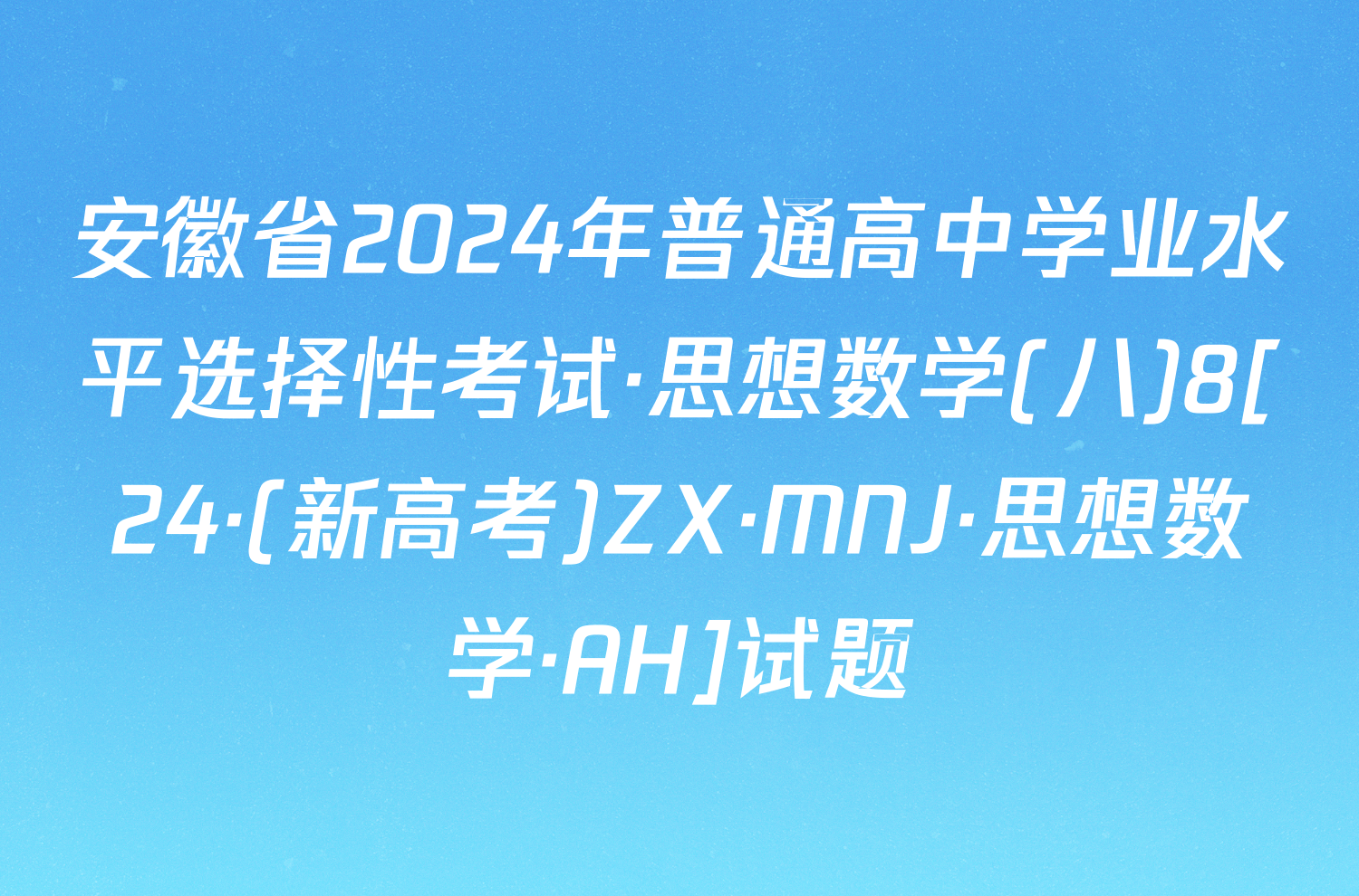 安徽省2024年普通高中学业水平选择性考试·思想数学(八)8[24·(新高考)ZX·MNJ·思想数学·AH]试题