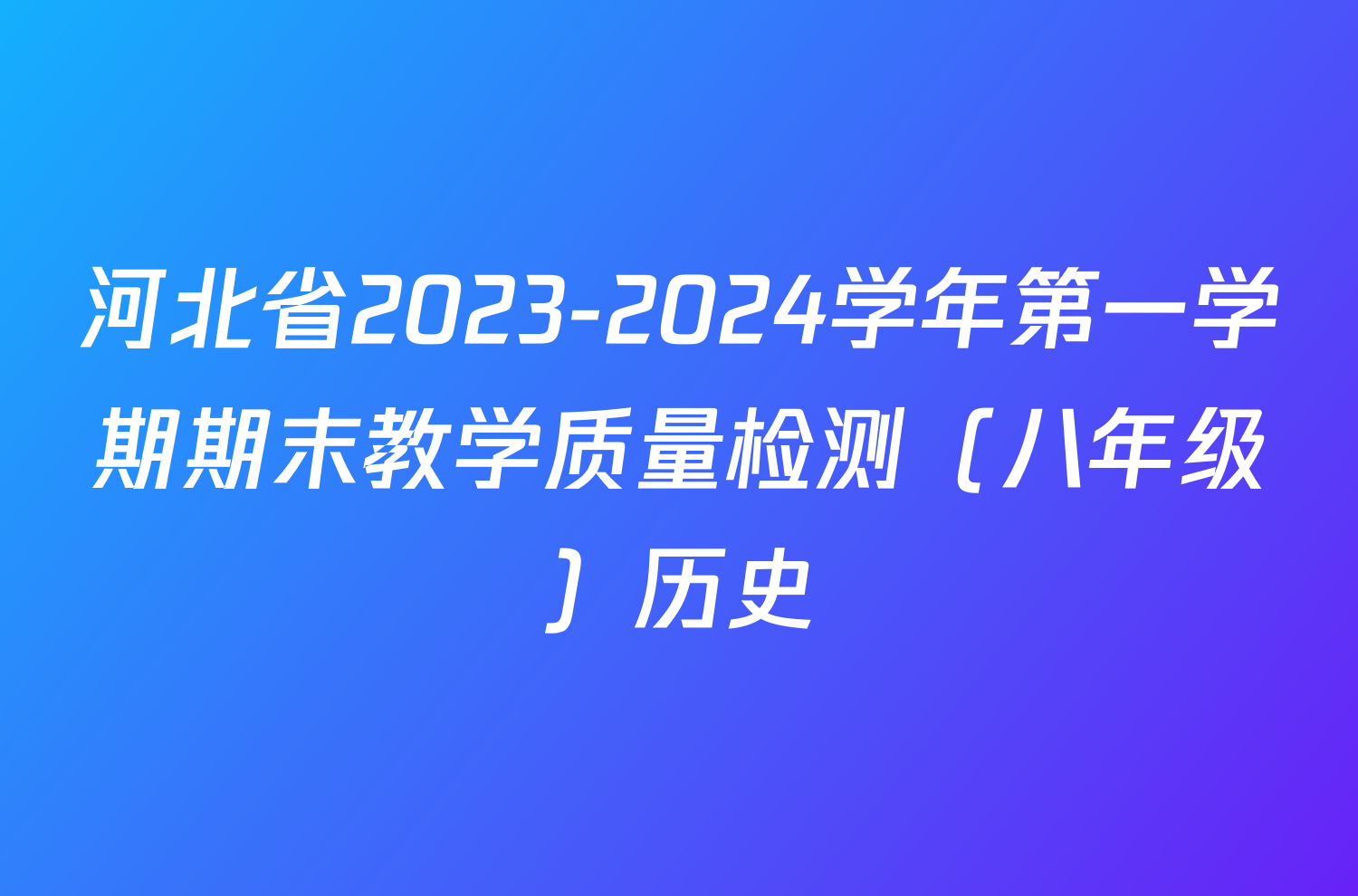 河北省2023-2024学年第一学期期末教学质量检测（八年级）历史