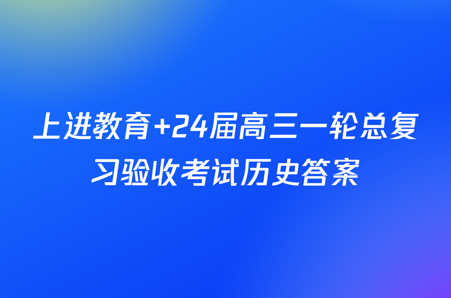 上进教育 24届高三一轮总复习验收考试历史答案