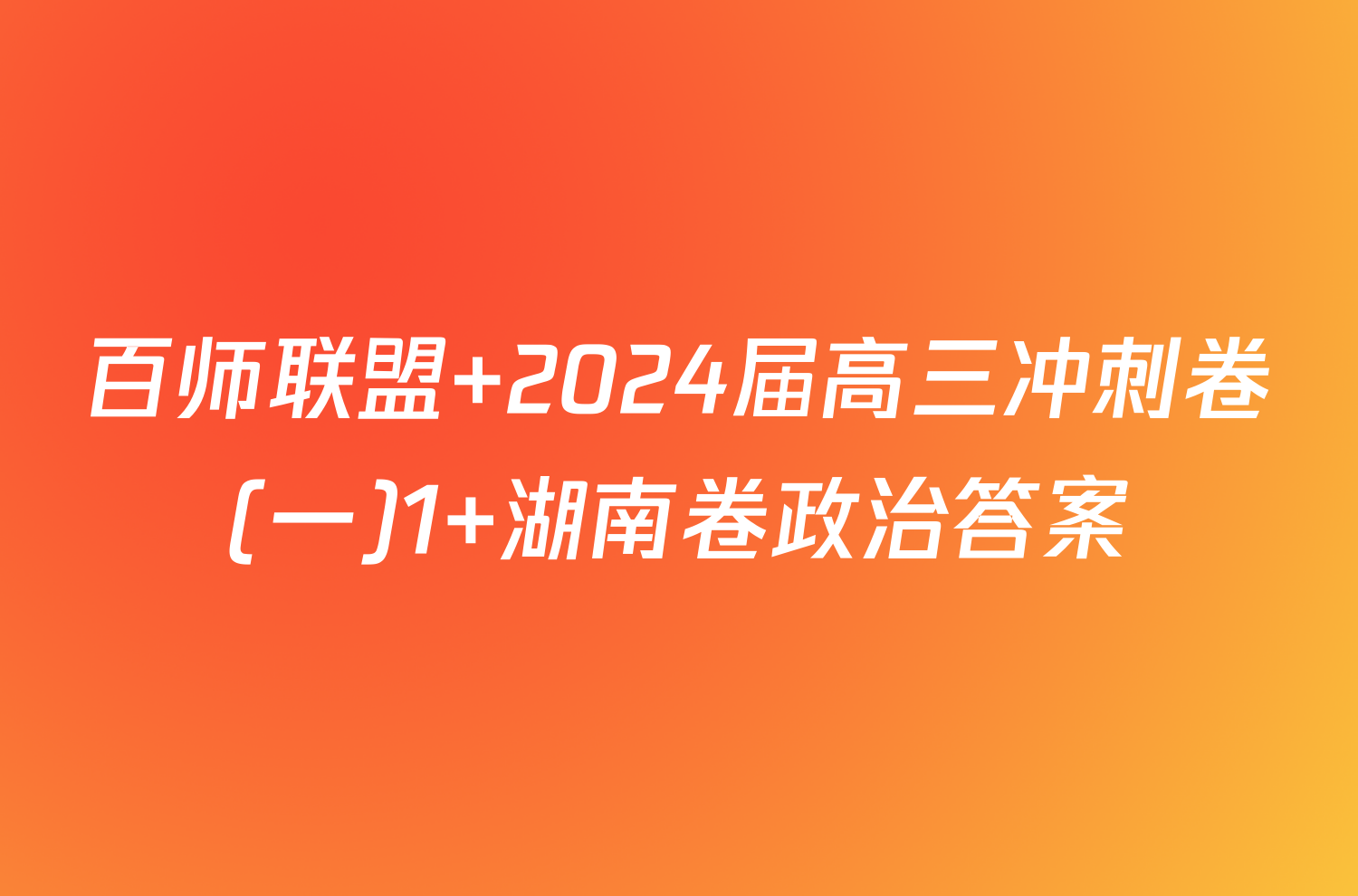 百师联盟 2024届高三冲刺卷(一)1 湖南卷政治答案