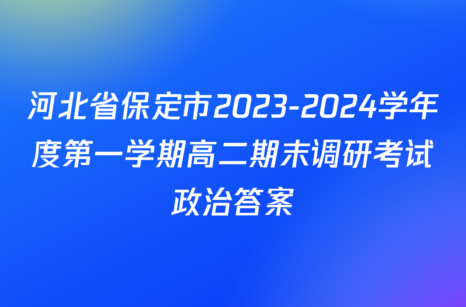 河北省保定市2023-2024学年度第一学期高二期末调研考试政治答案