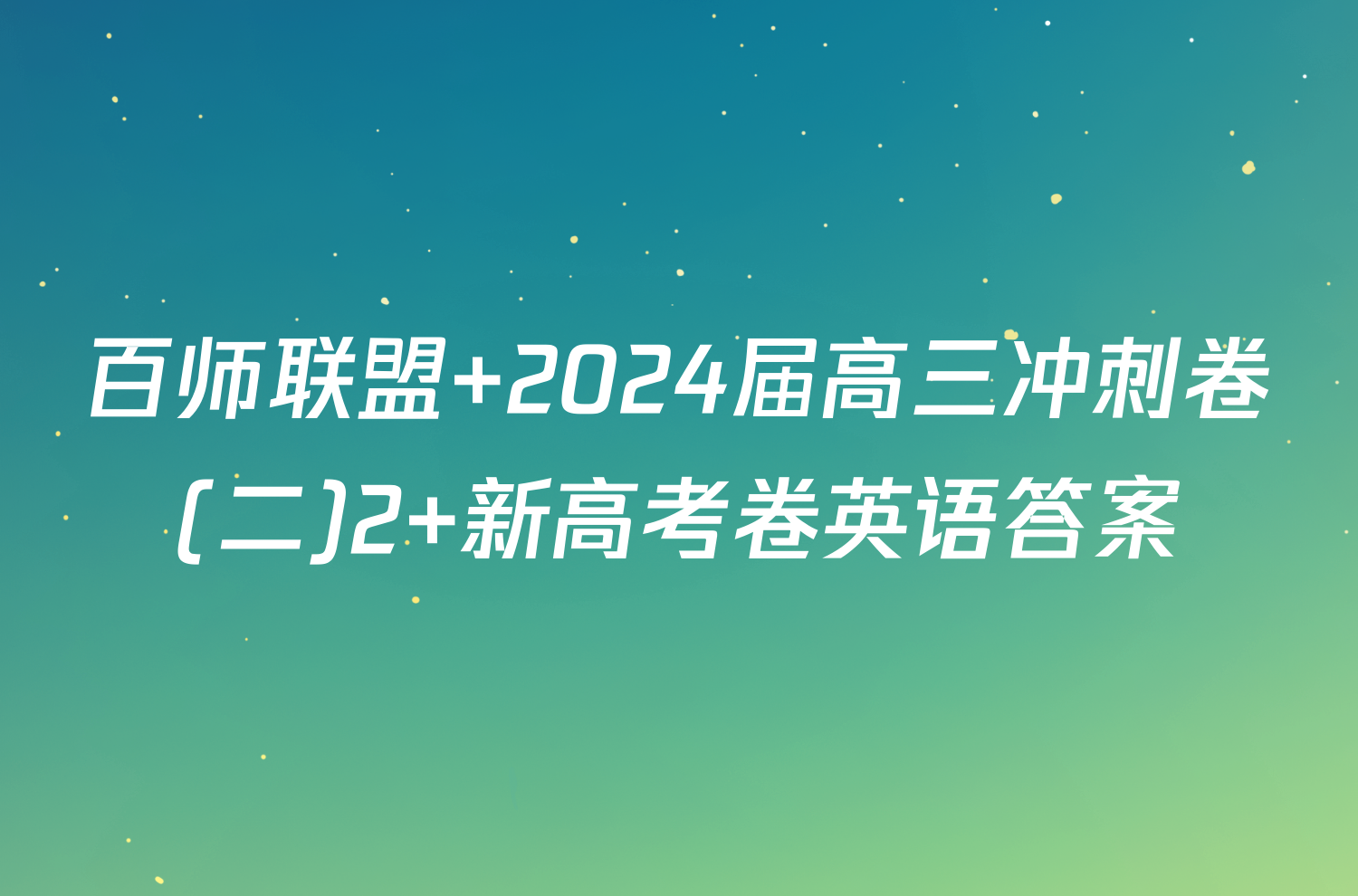 百师联盟 2024届高三冲刺卷(二)2 新高考卷英语答案