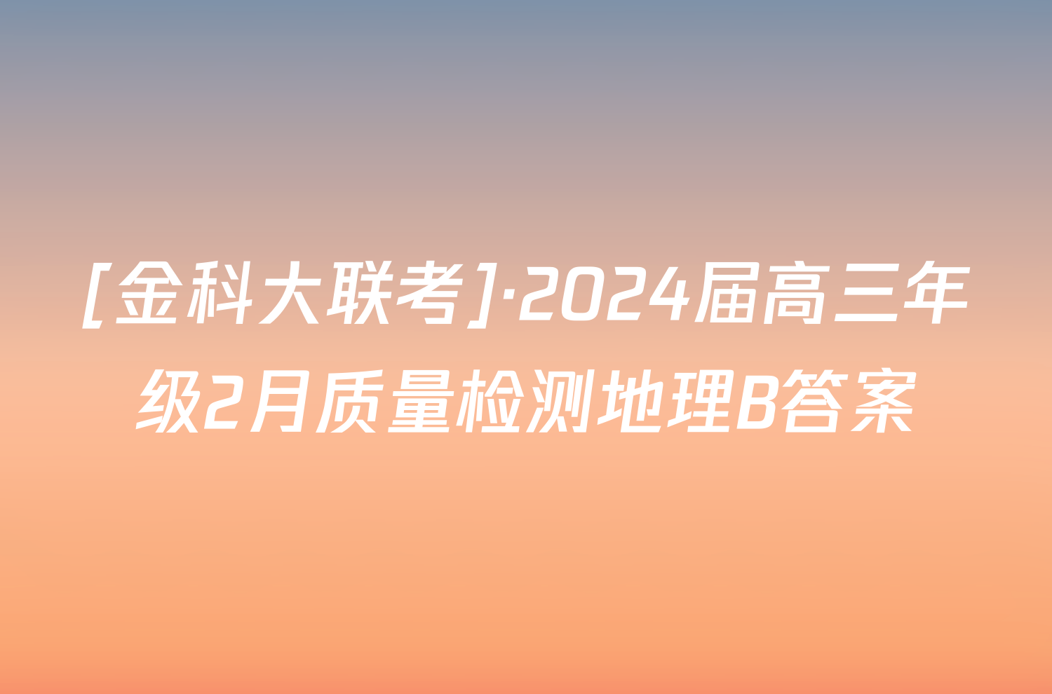 [金科大联考]·2024届高三年级2月质量检测地理B答案