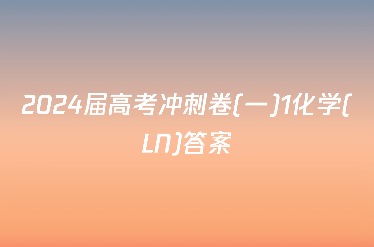 2024届高考冲刺卷(一)1化学(LN)答案