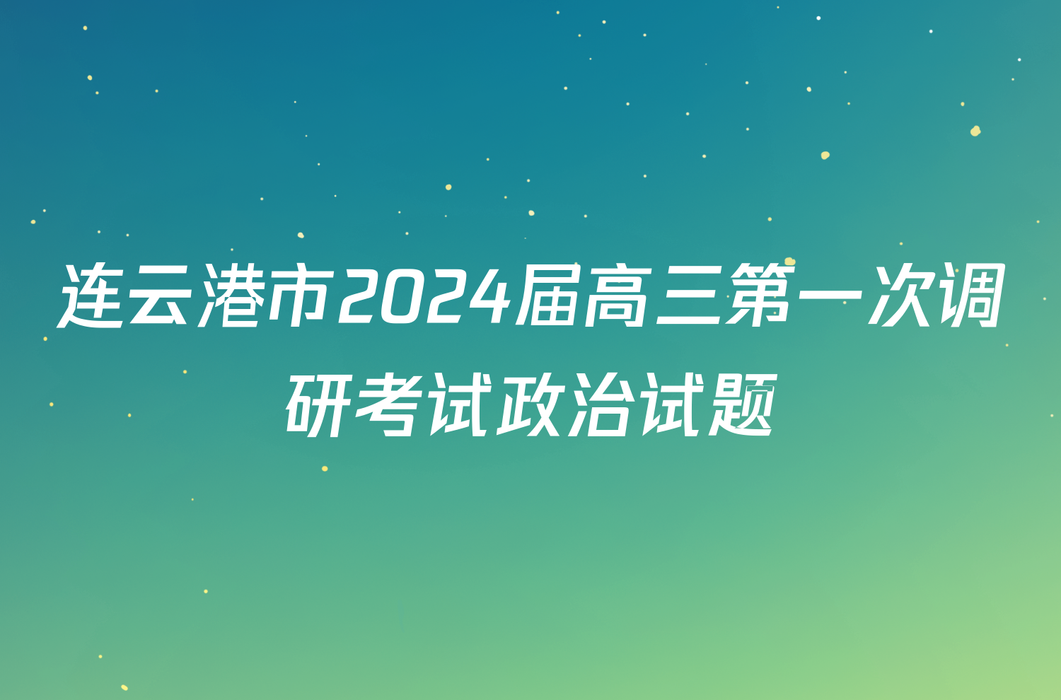 连云港市2024届高三第一次调研考试政治试题
