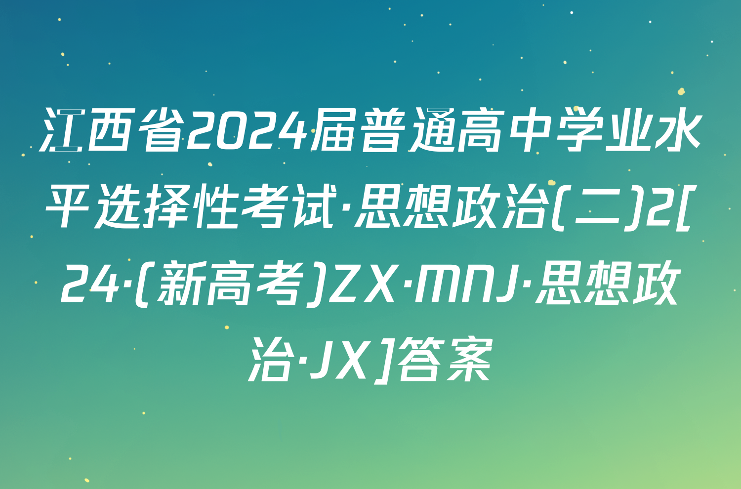 江西省2024届普通高中学业水平选择性考试·思想政治(二)2[24·(新高考)ZX·MNJ·思想政治·JX]答案