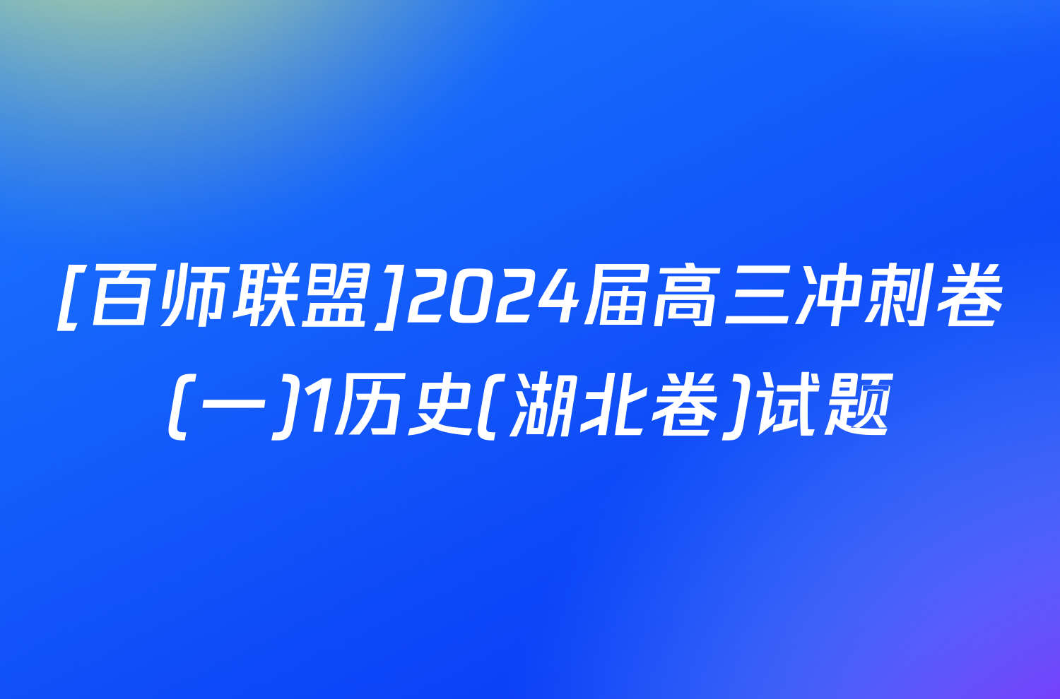 [百师联盟]2024届高三冲刺卷(一)1历史(湖北卷)试题