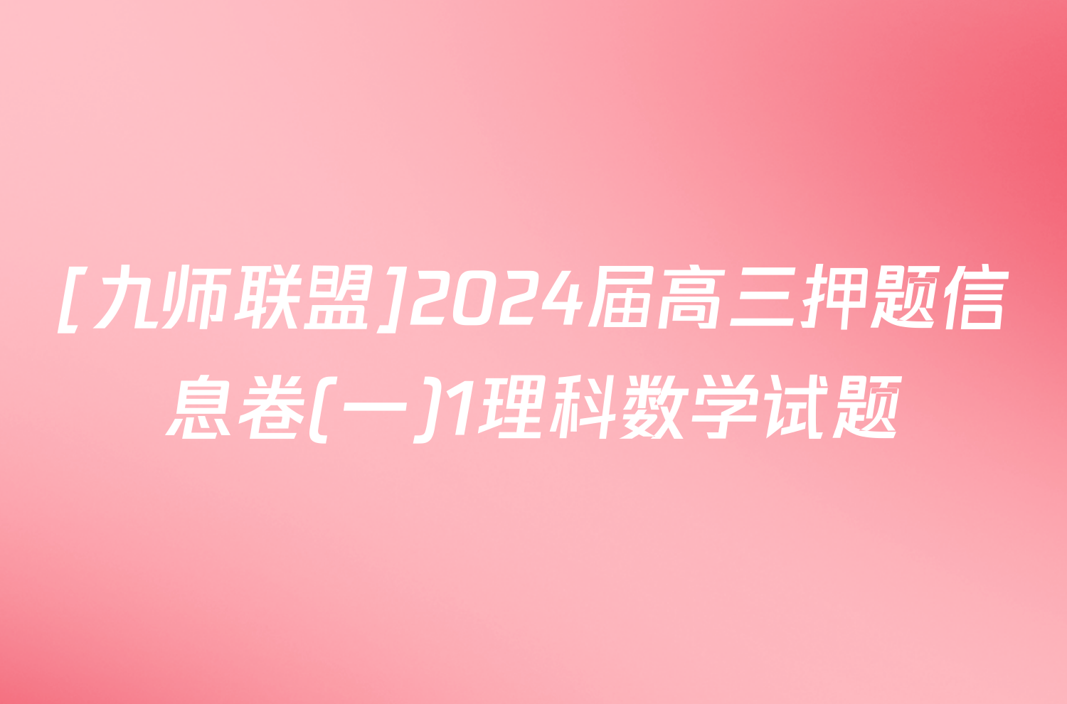 [九师联盟]2024届高三押题信息卷(一)1理科数学试题