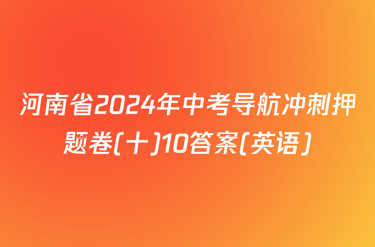 河南省2024年中考导航冲刺押题卷(十)10答案(英语)