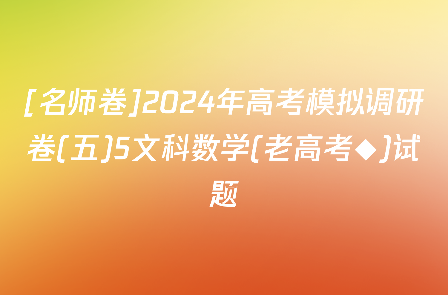 [名师卷]2024年高考模拟调研卷(五)5文科数学(老高考◆)试题