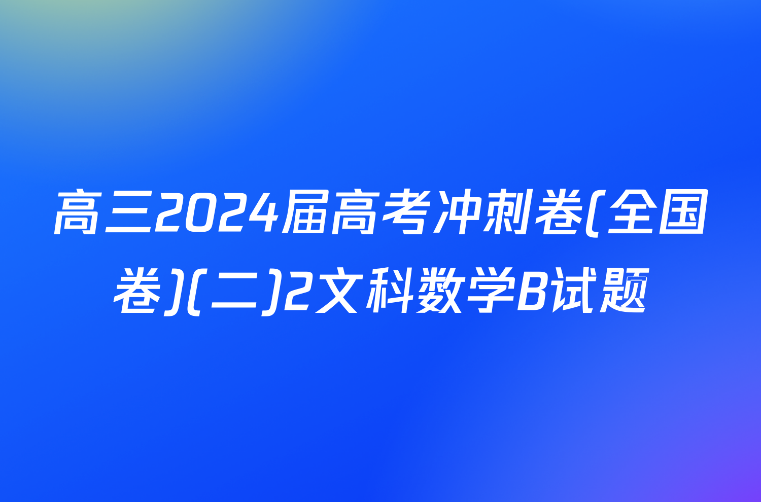 高三2024届高考冲刺卷(全国卷)(二)2文科数学B试题