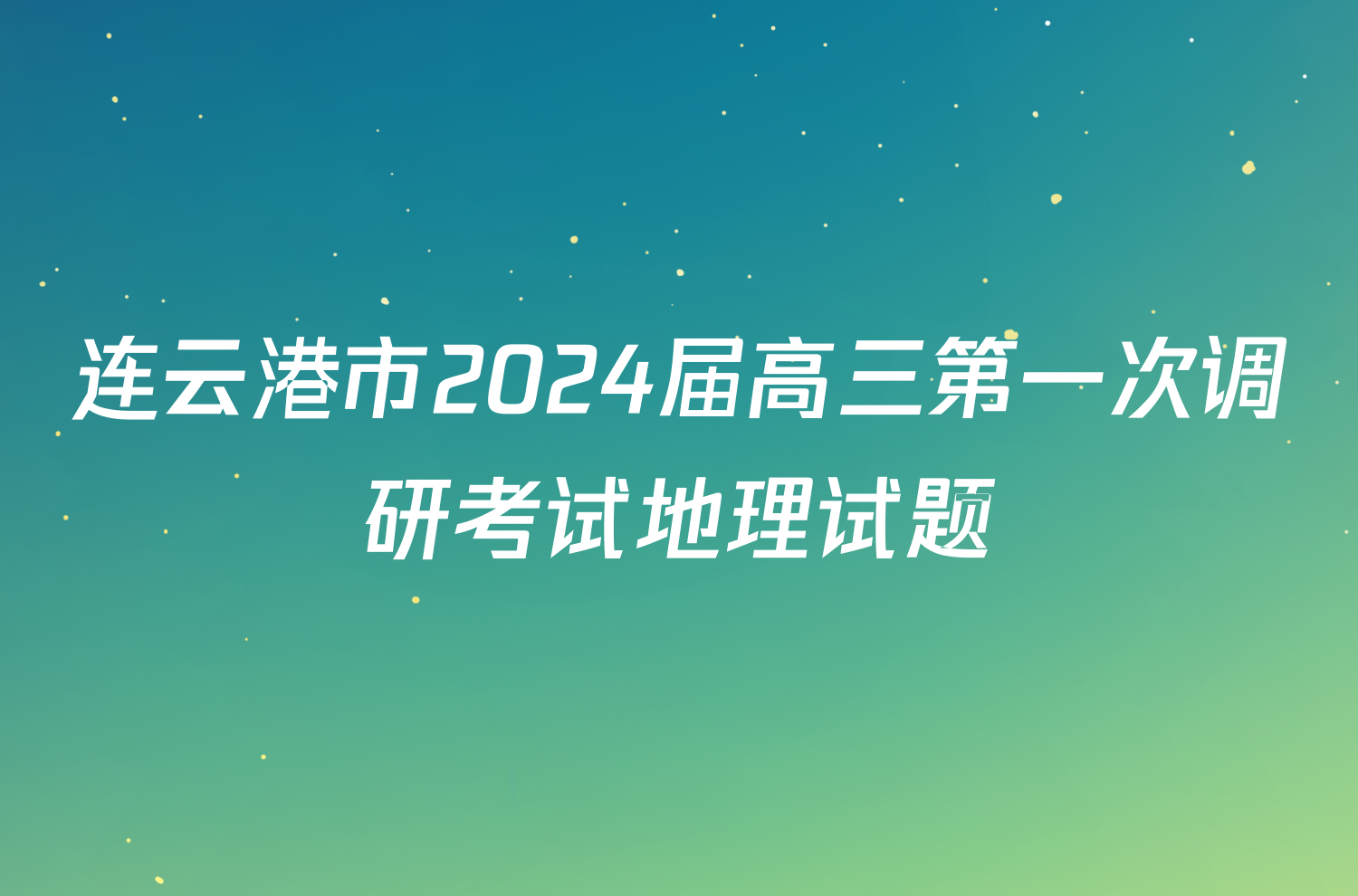 连云港市2024届高三第一次调研考试地理试题