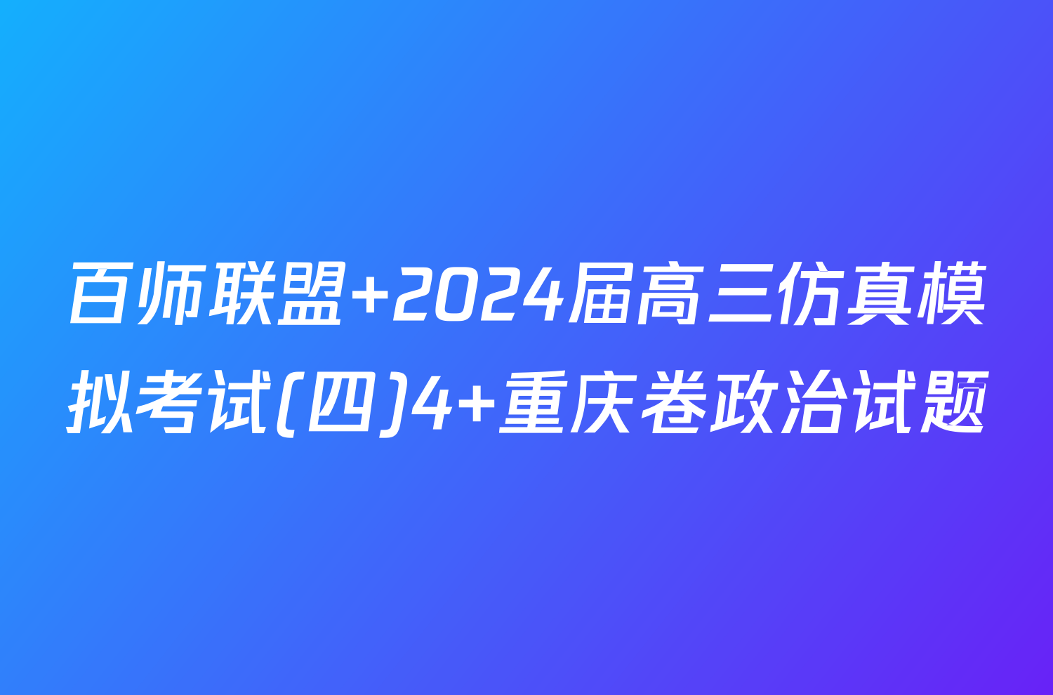 百师联盟 2024届高三仿真模拟考试(四)4 重庆卷政治试题