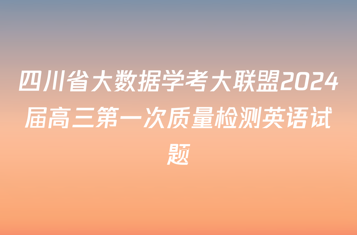 四川省大数据学考大联盟2024届高三第一次质量检测英语试题