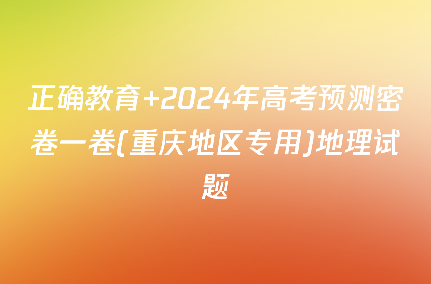 正确教育 2024年高考预测密卷一卷(重庆地区专用)地理试题