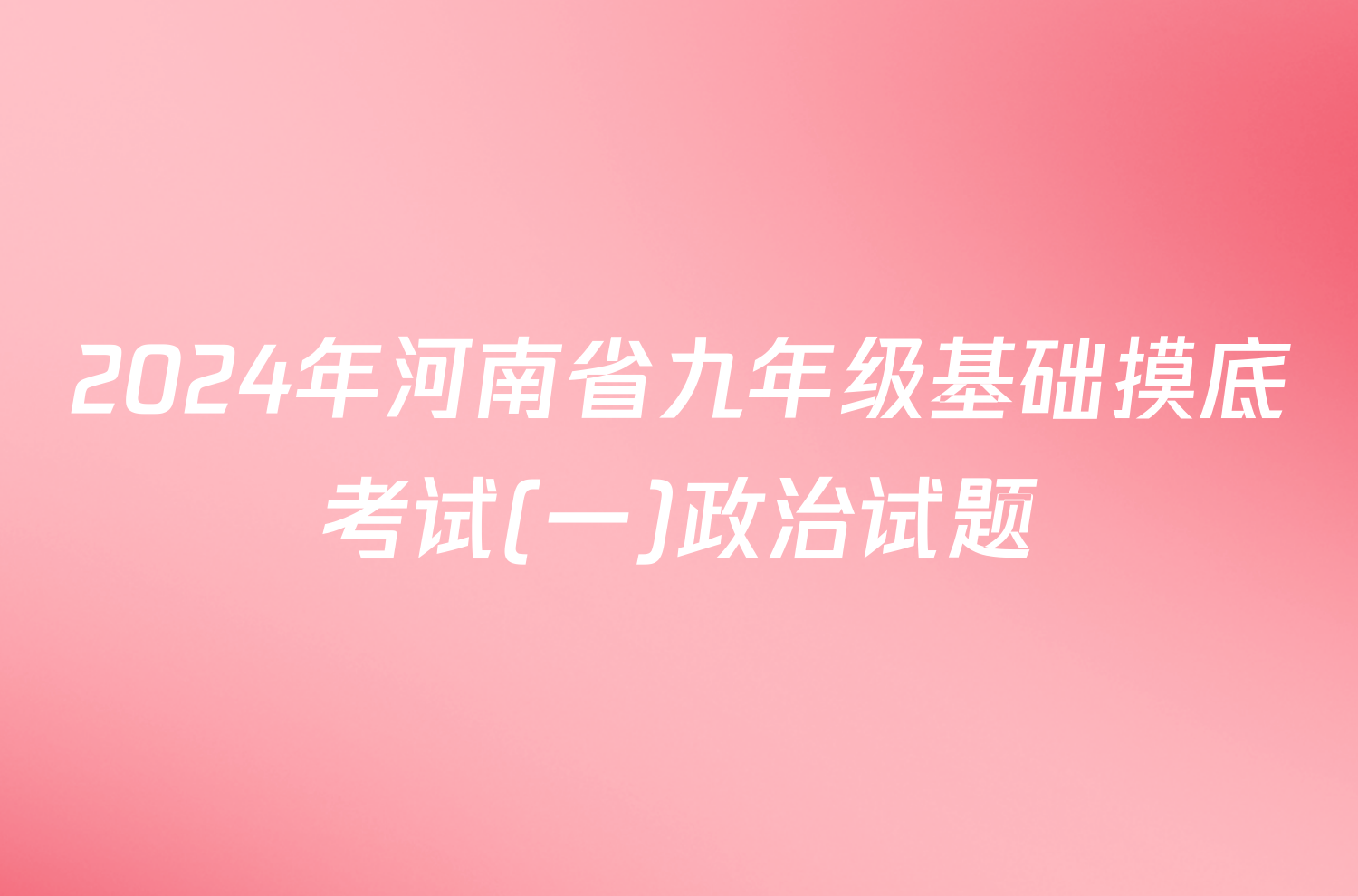 2024年河南省九年级基础摸底考试(一)政治试题