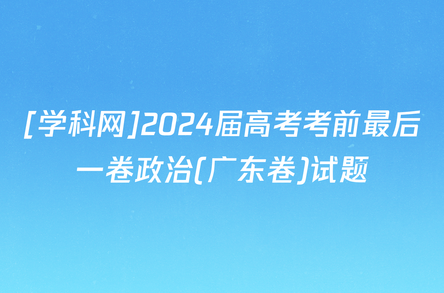 [学科网]2024届高考考前最后一卷政治(广东卷)试题