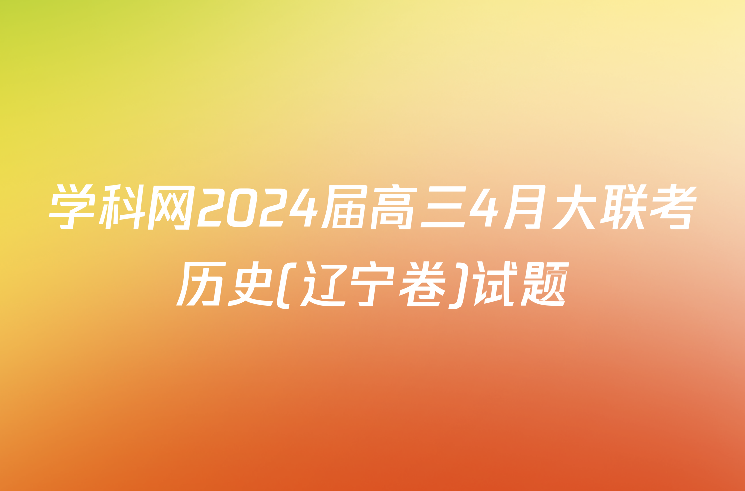 学科网2024届高三4月大联考历史(辽宁卷)试题