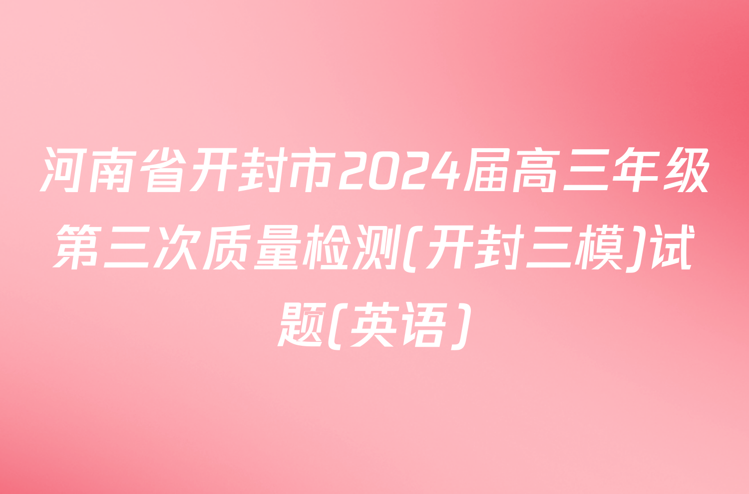 河南省开封市2024届高三年级第三次质量检测(开封三模)试题(英语)