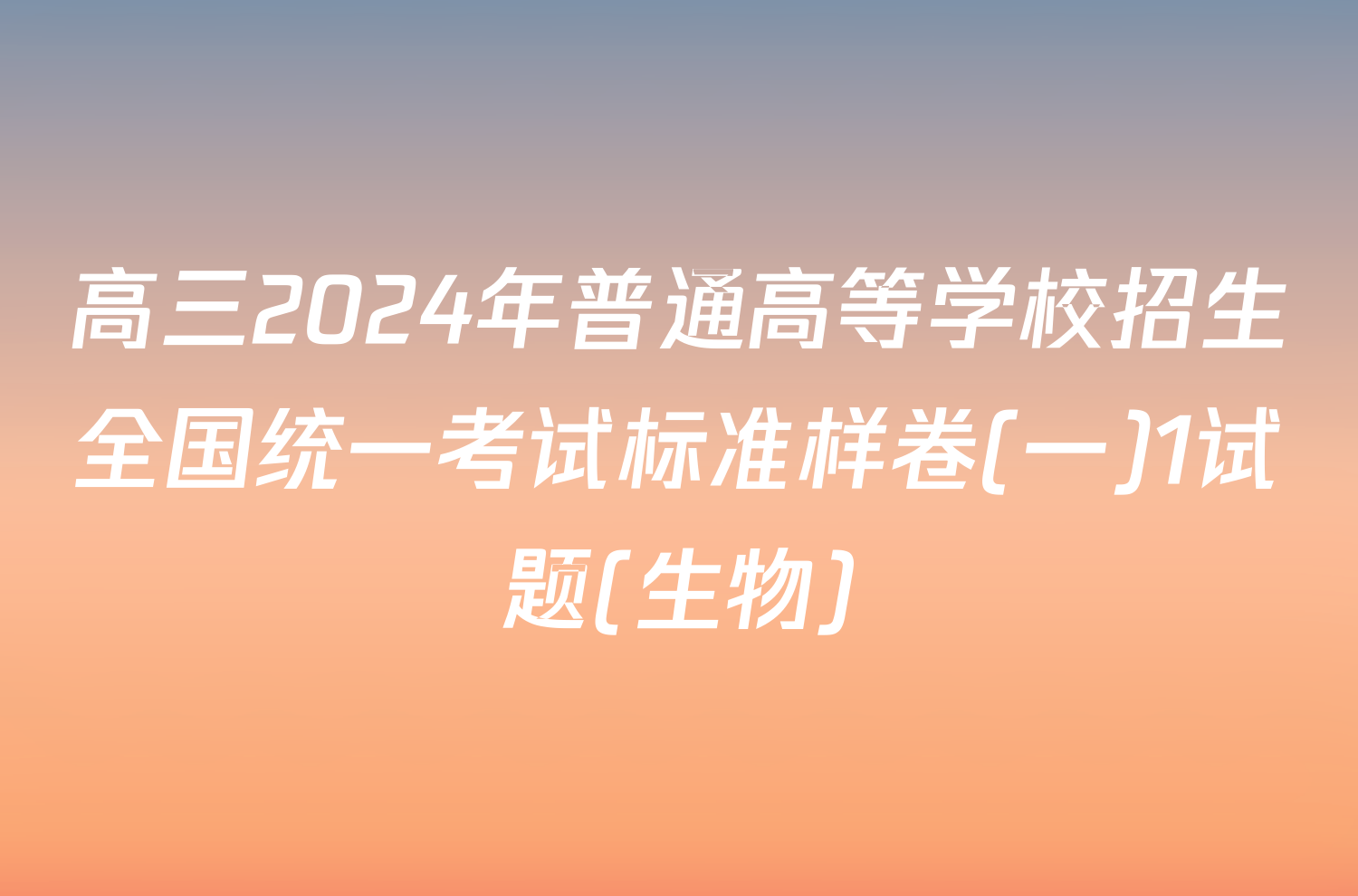 高三2024年普通高等学校招生全国统一考试标准样卷(一)1试题(生物)