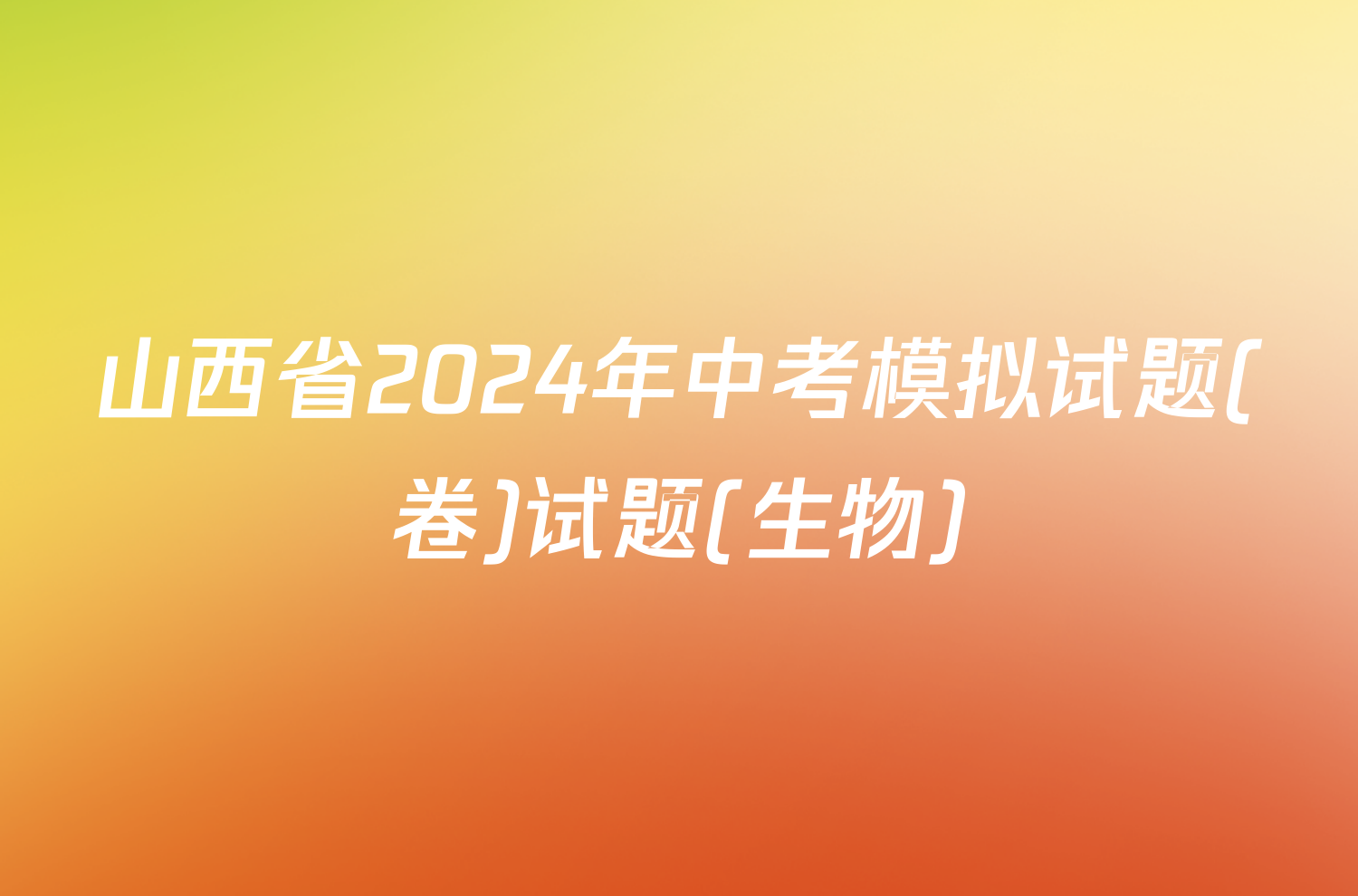 山西省2024年中考模拟试题(卷)试题(生物)