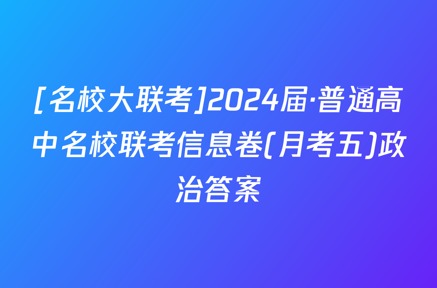 [名校大联考]2024届·普通高中名校联考信息卷(月考五)政治答案