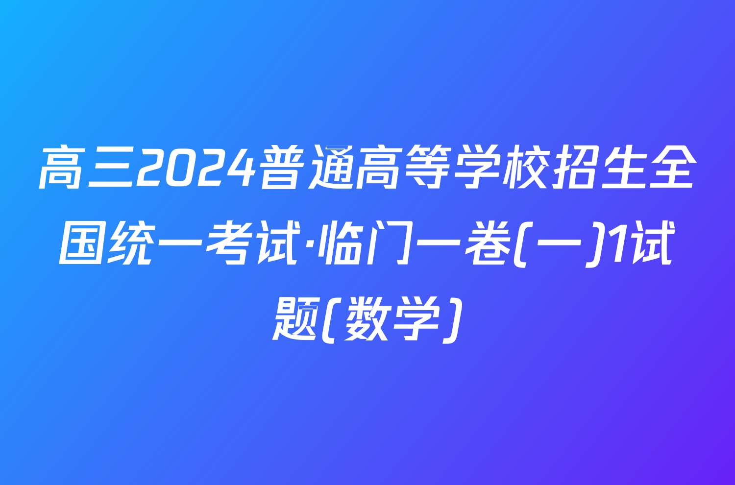 高三2024普通高等学校招生全国统一考试·临门一卷(一)1试题(数学)