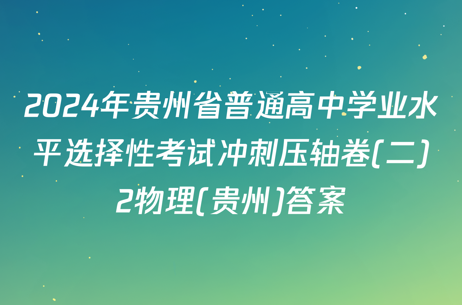 2024年贵州省普通高中学业水平选择性考试冲刺压轴卷(二)2物理(贵州)答案