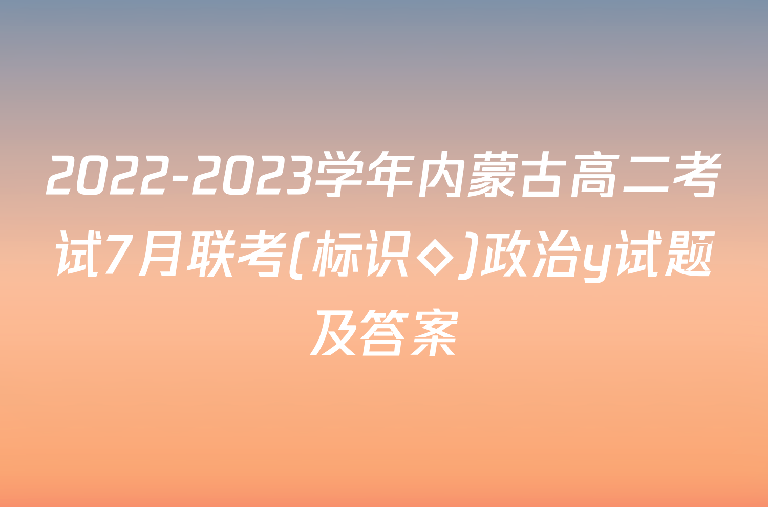 2022-2023学年内蒙古高二考试7月联考(标识◇)政治y试题及答案
