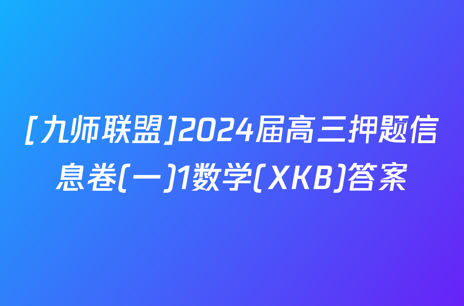 [九师联盟]2024届高三押题信息卷(一)1数学(XKB)答案