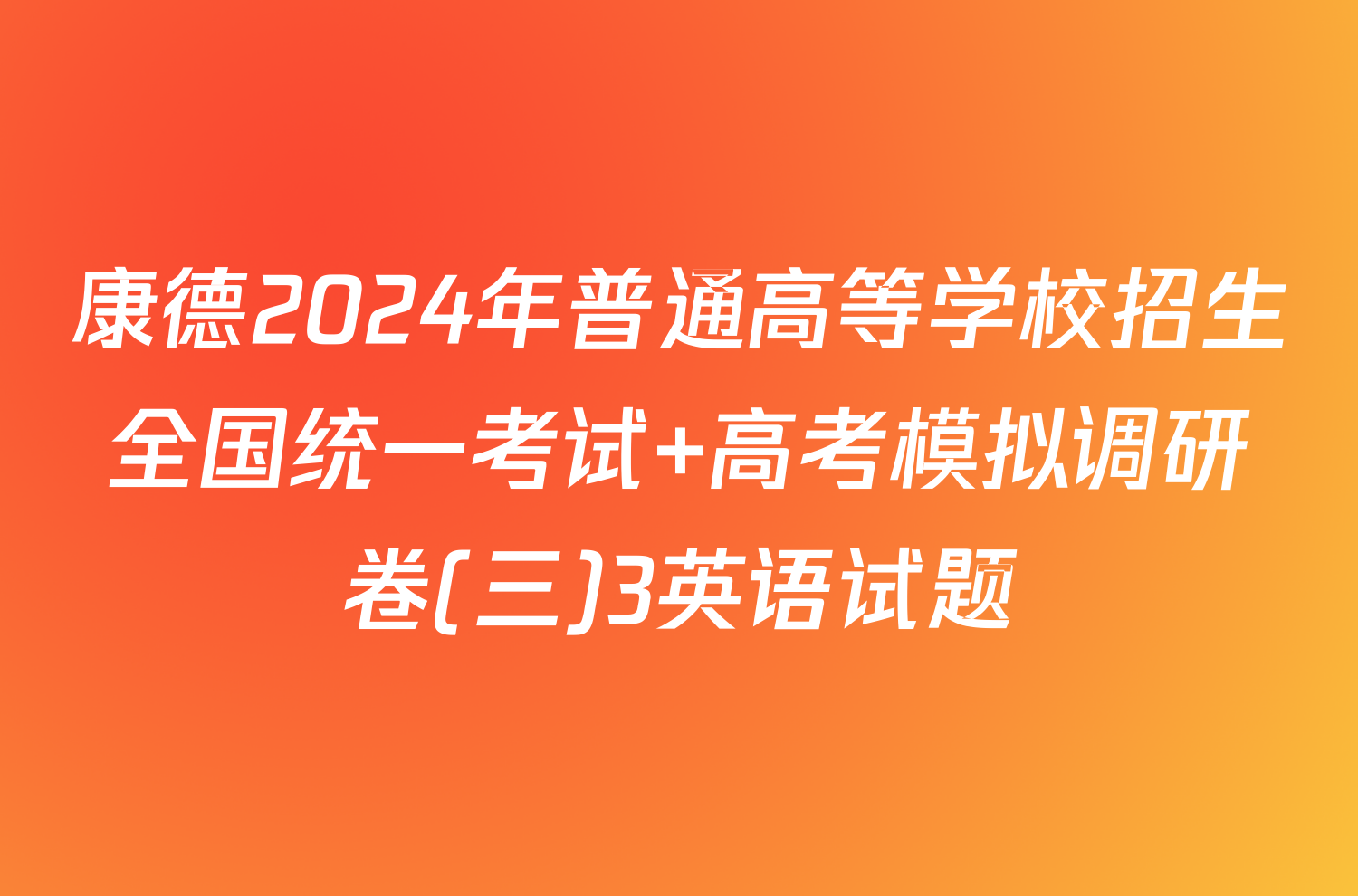 康德2024年普通高等学校招生全国统一考试 高考模拟调研卷(三)3英语试题