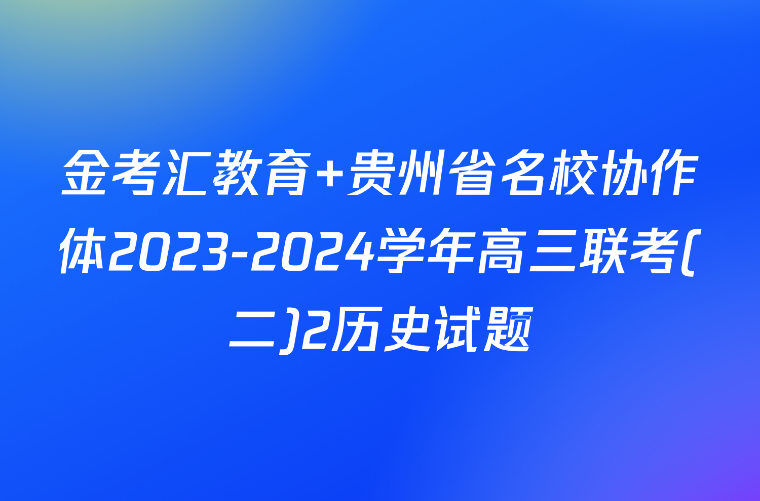 金考汇教育 贵州省名校协作体2023-2024学年高三联考(二)2历史试题