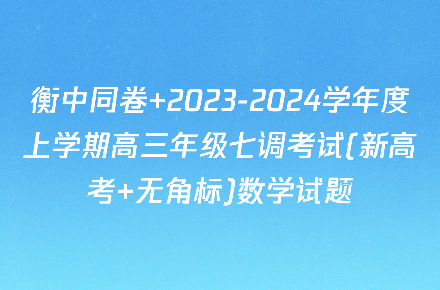 衡中同卷 2023-2024学年度上学期高三年级七调考试(新高考 无角标)数学试题