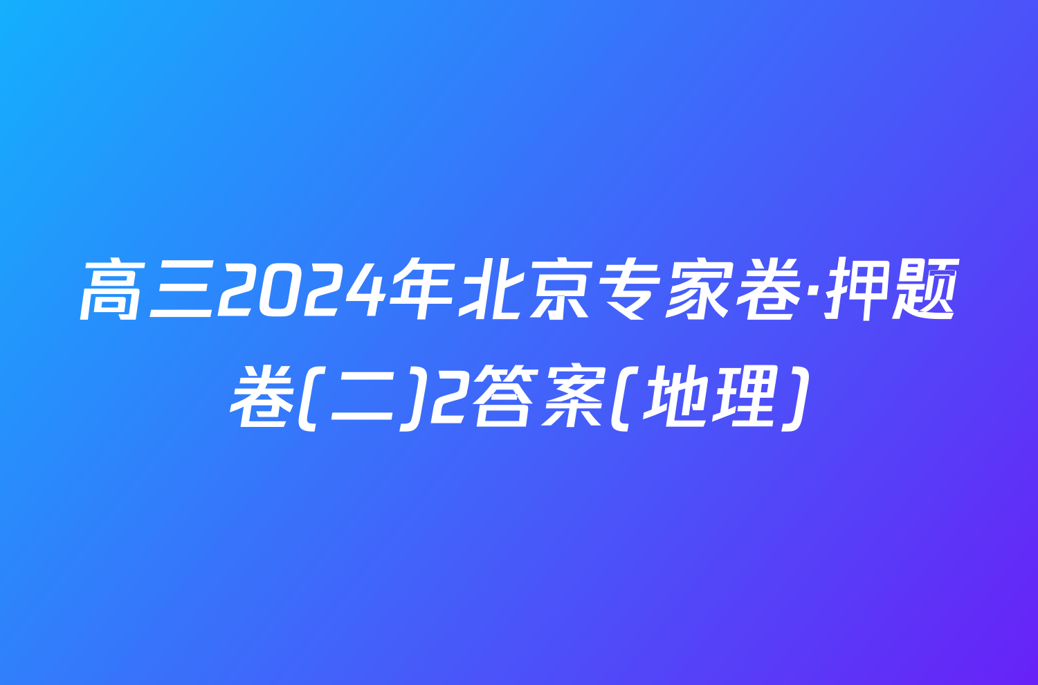 高三2024年北京专家卷·押题卷(二)2答案(地理)